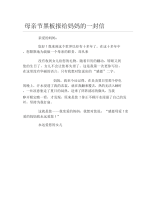 母亲节黑板报给妈妈的一封信文字稿.docx