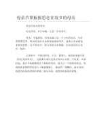 母亲节黑板报思念在故乡的母亲文字稿.docx
