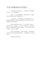 母亲节黑板报母亲节的晚上文字稿.docx