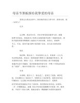 母亲节黑板报给我挚爱的母亲文字稿.docx