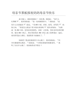 母亲节黑板报祝妈妈母亲节快乐文字稿.docx