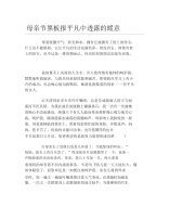 母亲节黑板报平凡中透露的暖意文字稿.docx