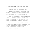 母亲节黑板报献给母亲的赞歌精选文字稿.docx
