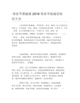 母亲节黑板报母亲节祝福语短信大全文字稿.docx