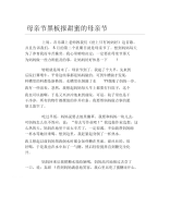 母亲节黑板报甜蜜的母亲节文字稿.docx