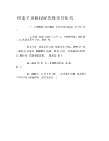 母亲节黑板报祝您母亲节快乐文字稿.docx