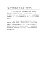 母亲节黑板报母爱是一缕阳光文字稿.docx