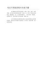 母亲节黑板报粉红的康乃馨文字稿.docx