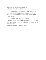 母亲节黑板报辛苦的妈妈文字稿.docx