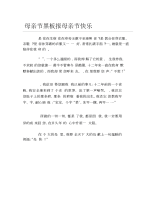 母亲节黑板报母亲节快乐文字稿.docx
