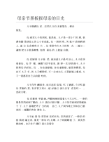 母亲节黑板报母亲的目光文字稿.docx