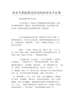 母亲节黑板报送给妈妈的母亲节礼物文字稿.docx