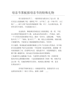 母亲节黑板报母亲节的特殊礼物文字稿.docx