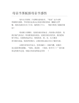 母亲节黑板报母亲节感悟文字稿.docx