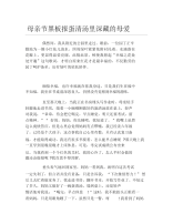 母亲节黑板报蛋清汤里深藏的母爱文字稿.docx