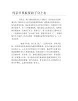 母亲节黑板报游子身上衣文字稿.docx