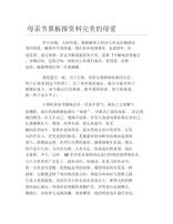 母亲节黑板报资料完美的母爱文字稿.docx