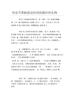 母亲节黑板报送给妈妈最好的礼物文字稿.docx
