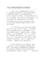 母亲节黑板报感恩母亲黑板报文字稿.docx