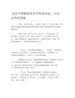 母亲节黑板报母亲节祝福走起行动证明你爱她文字稿.docx