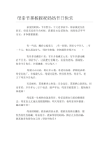 母亲节黑板报祝妈妈节日快乐文字稿.docx