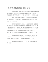 母亲节黑板报惊喜的母亲节文字稿.docx