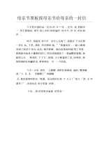 母亲节黑板报母亲节给母亲的一封信文字稿.docx
