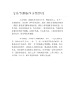 母亲节黑板报珍惜岁月文字稿.docx