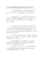 母亲节黑板报母亲节你永远的节日文字稿.docx