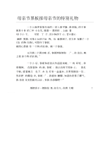 母亲节黑板报母亲节的特别礼物文字稿.docx