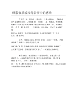 母亲节黑板报母亲节中的感动文字稿.docx