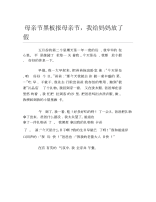 母亲节黑板报母亲节我给妈妈放了假文字稿.docx