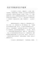 母亲节黑板报母亲节趣事文字稿.docx