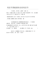 母亲节黑板报快乐的母亲节文字稿.docx