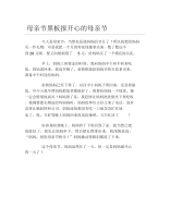 母亲节黑板报开心的母亲节文字稿.docx