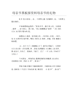 母亲节黑板报资料母亲节的礼物文字稿.docx