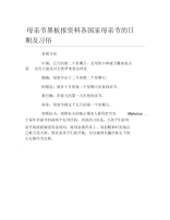 母亲节黑板报资料各国家母亲节的日期及习俗文字稿.docx