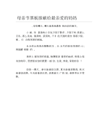 母亲节黑板报献给最亲爱的妈妈文字稿.docx