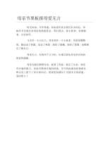 母亲节黑板报母爱无言文字稿.docx