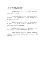 母亲节黑板报母爱文字稿.docx