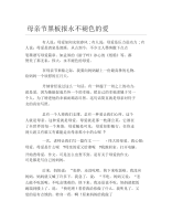 母亲节黑板报永不褪色的爱文字稿.docx