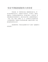 母亲节黑板报感恩伟大的母爱文字稿.docx