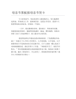 母亲节黑板报母亲节贺卡文字稿.docx