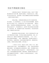 母亲节黑板报豆腐花文字稿.docx