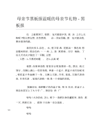 母亲节黑板报温暖的母亲节礼物黑板报文字稿.docx