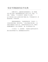 母亲节黑板报母亲节礼物文字稿.docx