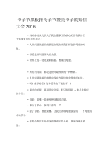 母亲节黑板报母亲节赞美母亲的短信大全文字稿.docx