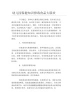 幼儿园保健知识排毒食品大联欢.docx