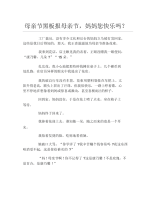 母亲节黑板报母亲节妈妈您快乐吗文字稿.docx