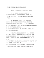 母亲节黑板报母爱的温暖文字稿.docx